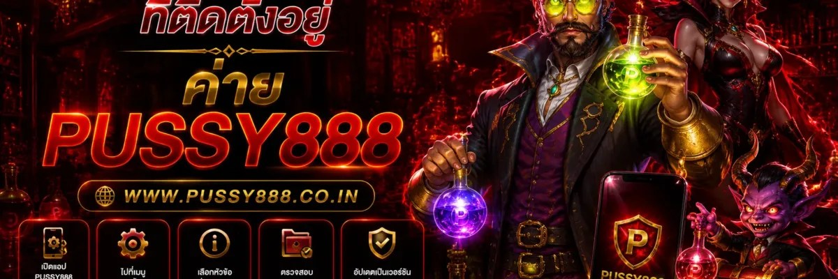 สมัครสล็อต pussy888 วิธีตรวจสอบเวอร์ชันแอปที่ติดตั้งอยู่