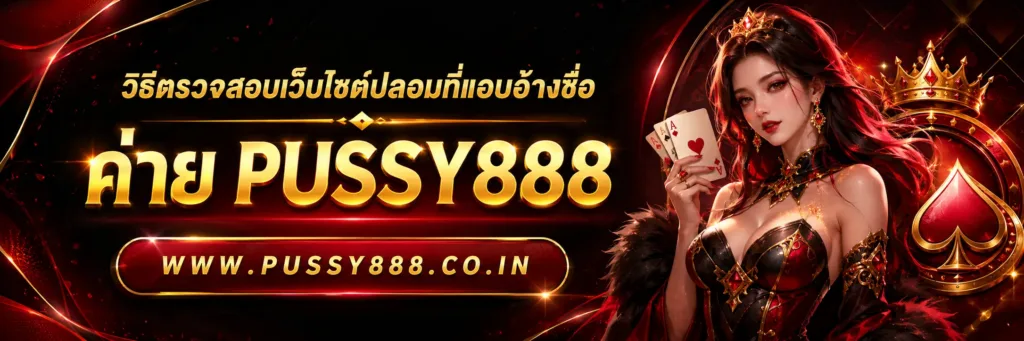 Slotpussy888 เครดิตฟรี