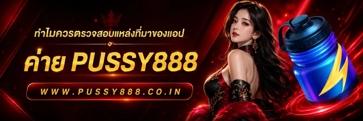 หน้าสล็อต ทำไมควรตรวจสอบแหล่งที่มาของแอป PUSSY888