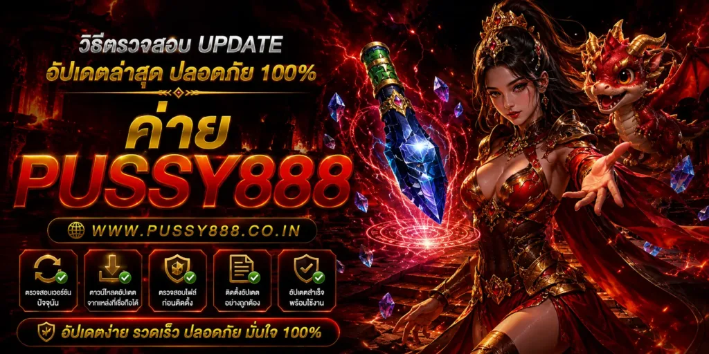 โปรโมชั่นเว็บสล็อต pussy888