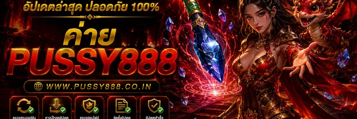 โปรโมชั่นเว็บสล็อต pussy888 วิธีตรวจสอบ Update ก่อนอัปเดตให้ปลอดภัย