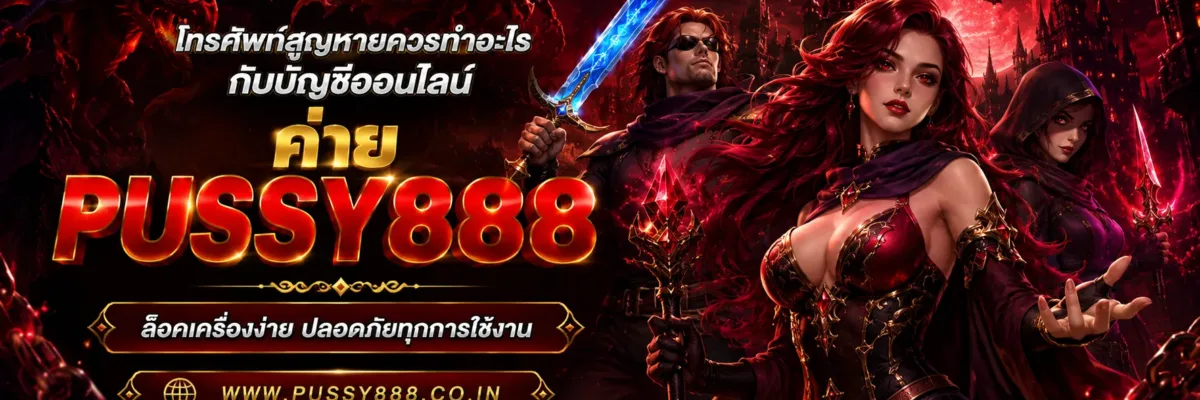สล็อต 777 ฟรีเครดิต 50 โทรศัพท์สูญหายควรทำอะไรกับบัญชีออนไลน์ PUSSY888