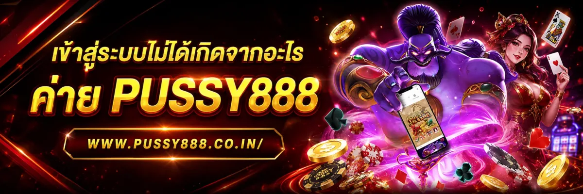สล็อตวีไอพี PUSSY888 เข้าสู่ระบบไม่ได้เกิดจากอะไร? รวมสาเหตุและวิธีตรวจสอบเบื้องต้น