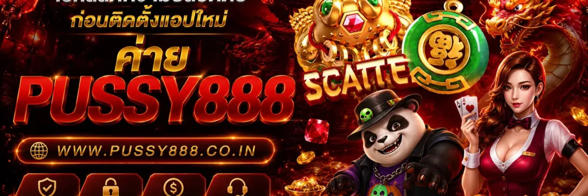 เข้าหน้าซอฟท์ เช็กลิสต์ความปลอดภัยก่อนติดตั้งแอปใหม่ PUSSY888