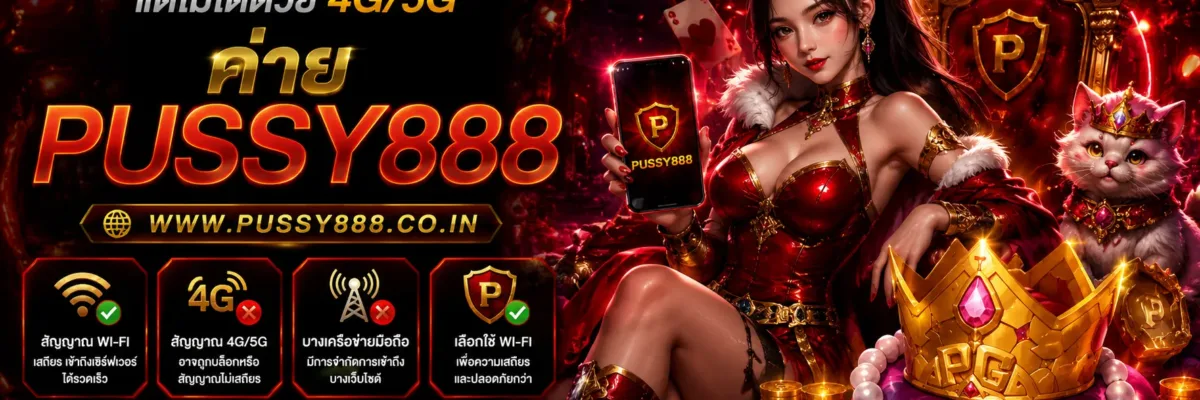 เกมสล็อต ค่าย pussy888 เว็บตรง ทำไมแอป PUSSY888 เปิดได้ด้วย Wi-Fi แต่ไม่ได้ด้วย 4G/5