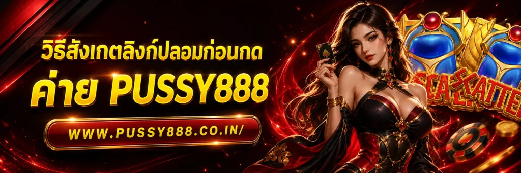 Slotpussy888 เครดิตฟรี