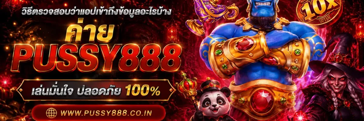 เกมสล็อต ค่าย pussy888 เว็บตรง วิธีตรวจสอบว่าแอปเข้าถึงข้อมูลอะไรบ้า