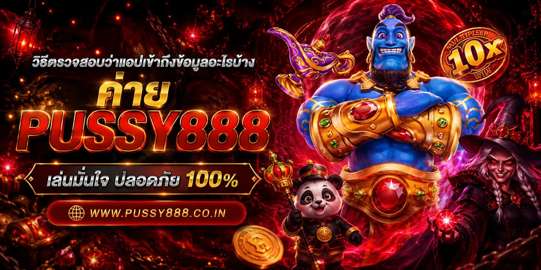 เกมสล็อต ค่าย pussy888 เว็บตรง
