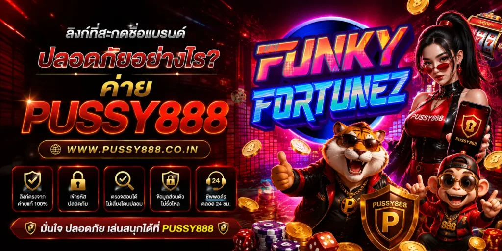 เกมสล็อต pussy888