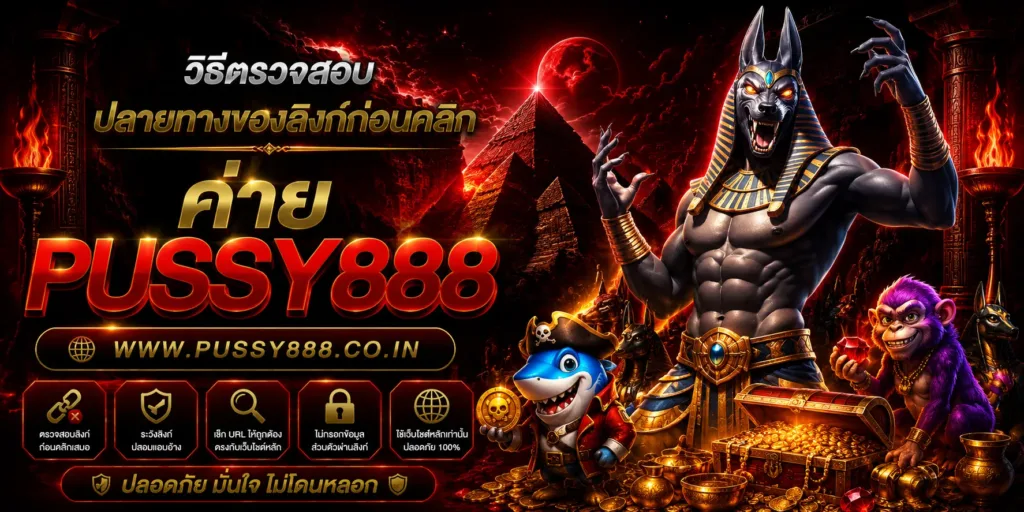 สล็อตออนไลน์pussy888
