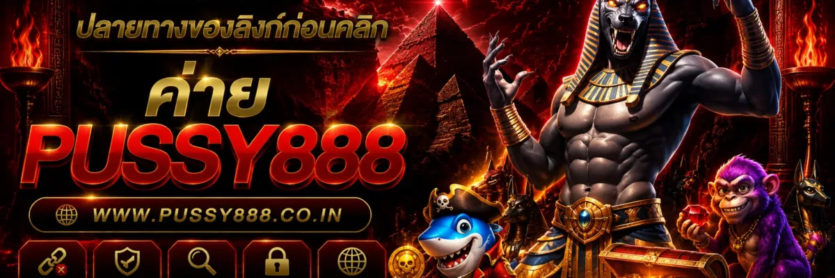 สล็อตออนไลน์pussy888 วิธีตรวจสอบปลายทางของลิงก์ก่อนคลิก