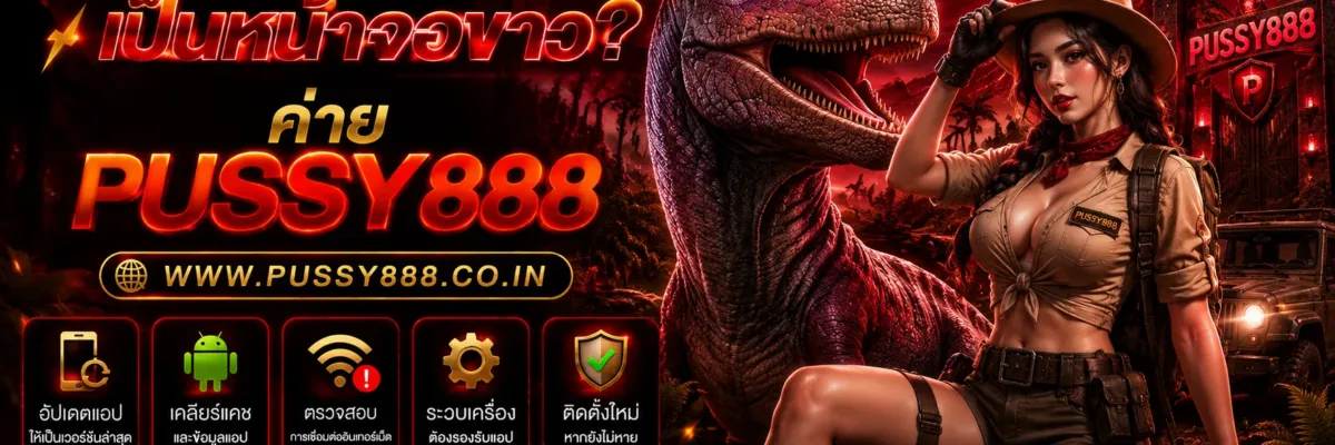 สล็อตpussy888 ทำไมแอปเปิดแล้วเป็นหน้าจอขาว