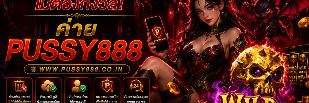 สมัครสล็อต pussy888 ล้างข้อมูลแอปแล้วบัญชีจะหายหรือไม่