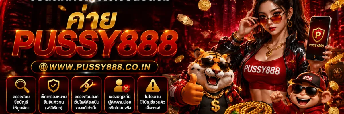เกมสล็อต pussy888 ลิงก์ที่สะกดชื่อแบรนด์คล้ายกันปลอดภัยหรือไม่?