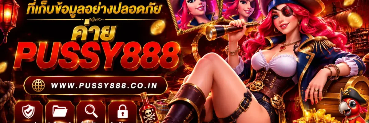 เข้าหน้าซอฟท์ วิธีตรวจสอบพื้นที่เก็บข้อมูลอย่างปลอดภัย PUSSY888