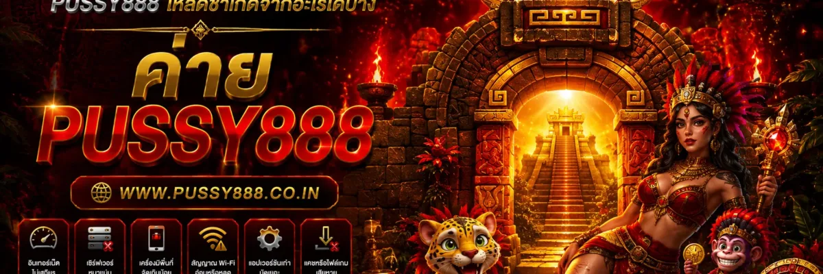 สล็อตเกม pussy888 โหลดช้าเกิดจากอะไรได้บ้าง 2026 พร้อมวิธีตรวจสอบทีละจุด