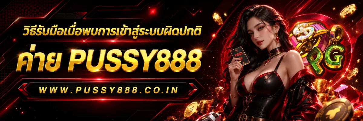 Pussy888 สล็อตเกม co วิธีรับมือเมื่อพบการเข้าสู่ระบบผิดปกติ