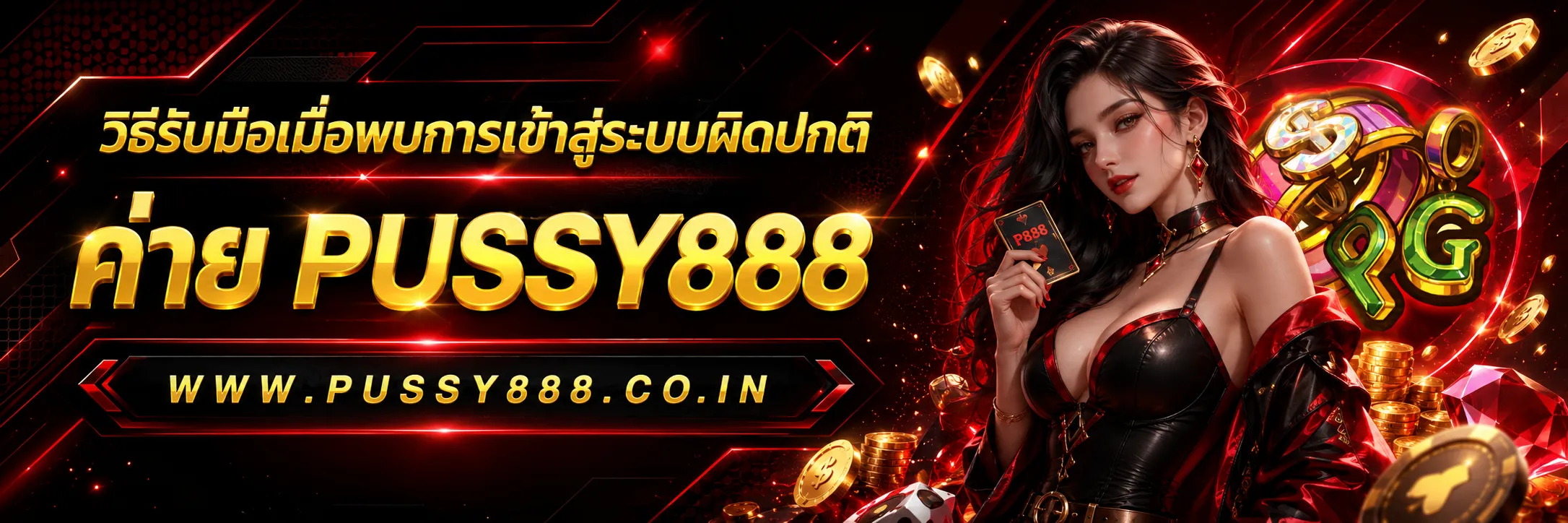 Pussy888 สล็อตเกม co