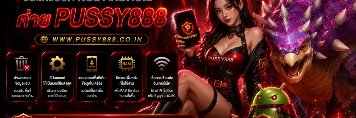 สล็อตpussy888 วิธีแก้แอปค้างบน Android 2026