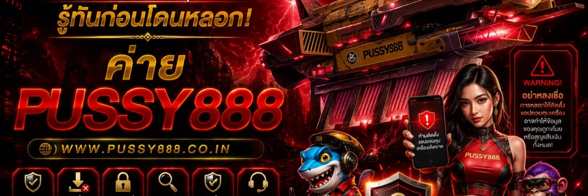 เข้าเกมpussy888 การหลอกให้ติดตั้งแอปควบคุมเครื่องคืออะไร?
