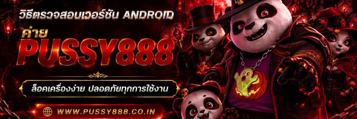 สล็อตออนไลน์pussy888 วิธีตรวจสอบเวอร์ชัน Android สำหรับผู้ใช้งาน