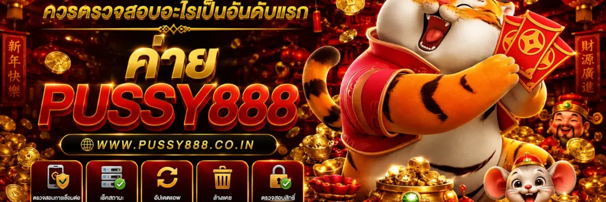 สล็อตเกม pussy888 แอปเปิดไม่ได้ควรตรวจสอบอะไรเป็นอันดับแรก
