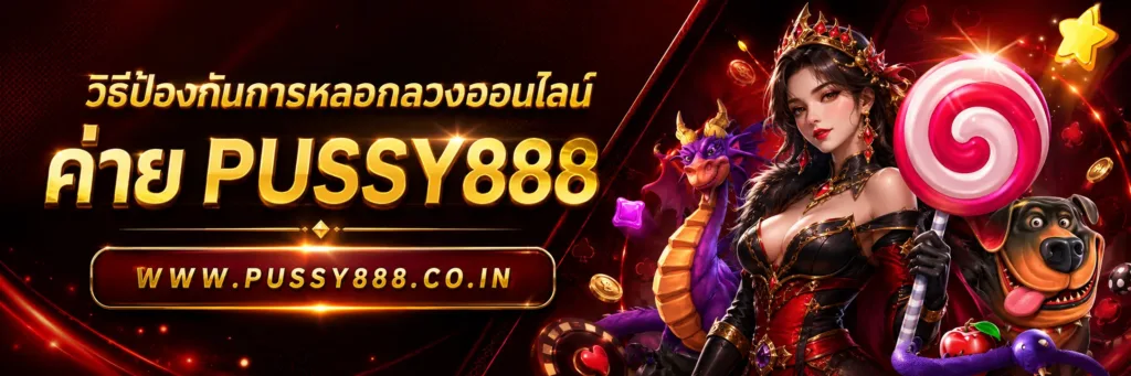 Pussy888 ผ่านเว็บ