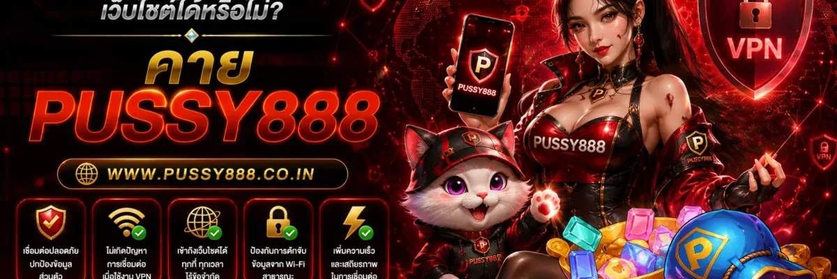 เกมสล็อต ค่าย pussy888 เว็บตรง VPN ส่งผลต่อการเชื่อมต่อเว็บไซต์ได้หรือไม่