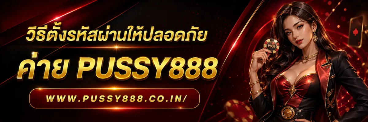 เว็บสล็อตแท้ PUSSY888 วิธีตั้งรหัสผ่านให้ปลอดภัย