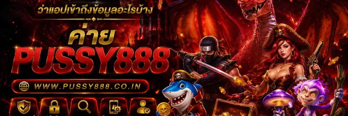 สล็อต 8pussy888 วิธีตรวจสอบว่าแอปเข้าถึงข้อมูลอะไรบ้าง