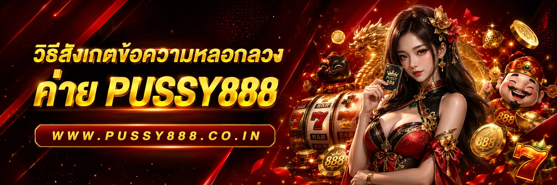 Pussy888 ผ่านเว็บ