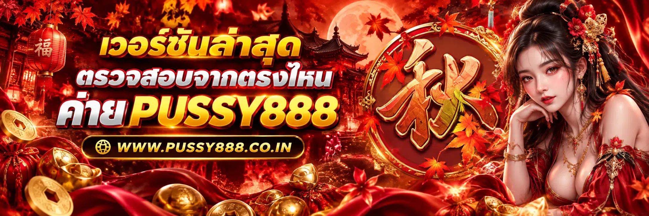 สล็อตpussy888