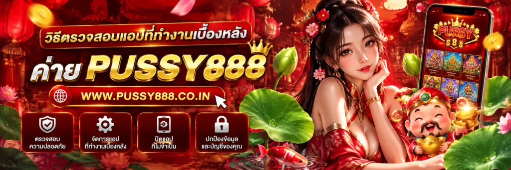 ทางเข้าเล่น pussy 888