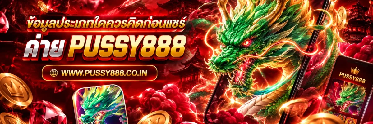 เว็บสล็อต pussy888 ข้อมูลประเภทใดควรคิดก่อนแชร์ เพื่อป้องกันข้อมูลส่วนตัว ปี 2026