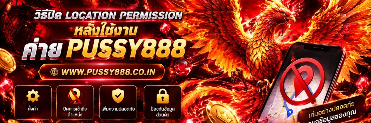 เว็บสล็อต pussy888 วิธีปิด Location Permission หลังใช้งาน ปี 2026