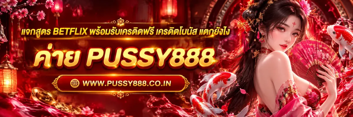 แจกสูตร betflix พร้อมรับเครดิตฟรี เครดิตโบนัส แตกยังไง
