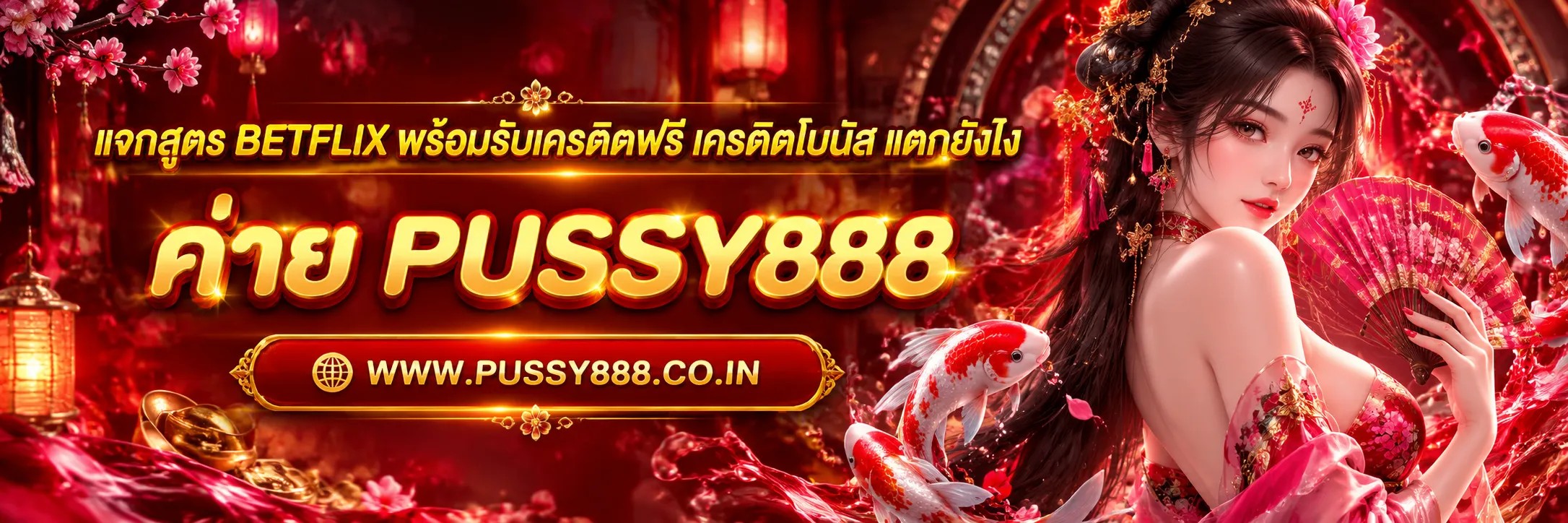 แจกสูตร betflix พร้อมรับเครดิตฟรี