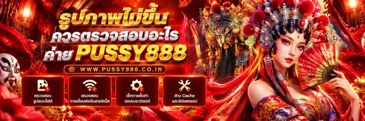 เกมสล็อต PUSSY888 รูปภาพไม่ขึ้นควรตรวจสอบอะไร? วิธีแก้รูปไม่โหลดบนเว็บและมือถือ