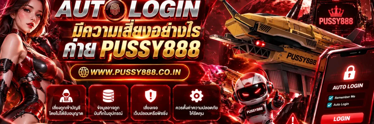 เข้าเกมpussy888 Auto Login มีความเสี่ยงอย่างไร ควรเปิดใช้งานหรือไม่ ปี 2026