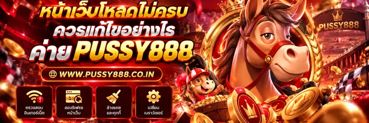 สล็อต เว็บใหญ่ pussy888 หน้าเว็บโหลดไม่ครบควรแก้อย่างไร? วิธีตรวจสอบทีละขั้น ปี 2026