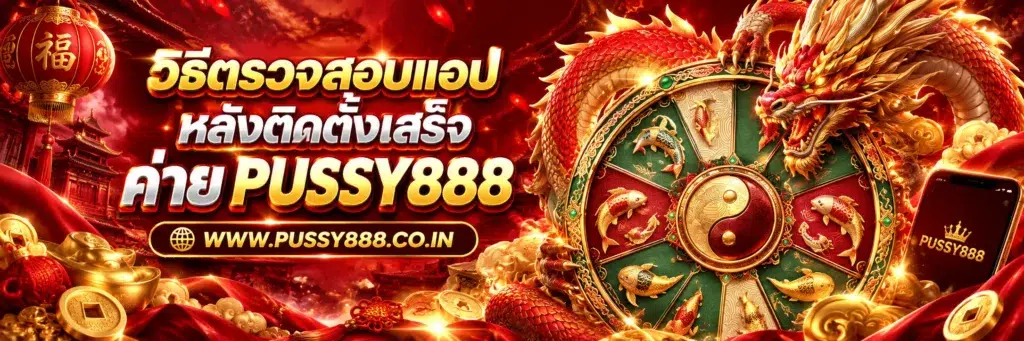 สล็อตเกม pussy888