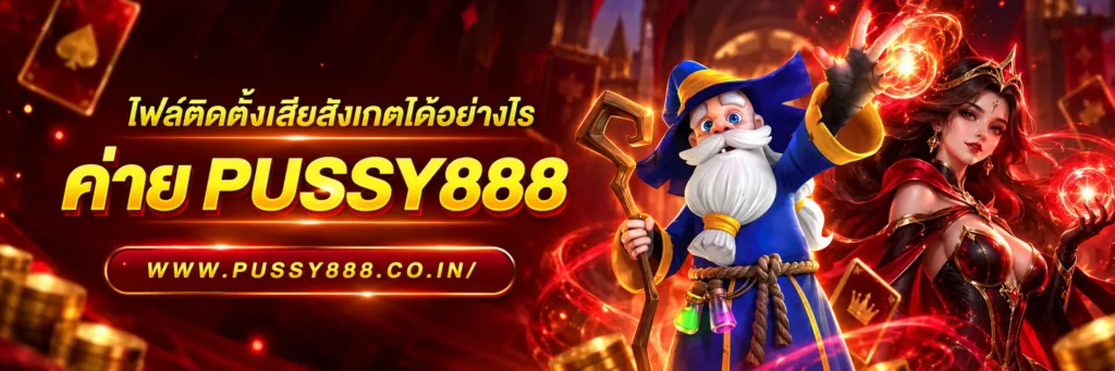 เข้าเกมpussy888