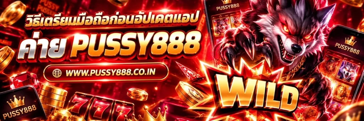 สล็อต pussuy 888 ได้เงิน วิธีเตรียมมือถือก่อนอัปเดตแอป ปี 2026