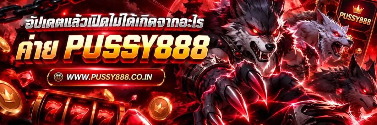 สล็อต pussuy 888 ได้เงิน อัปเดตแล้วเปิดไม่ได้เกิดจากอะไร ปี 2026