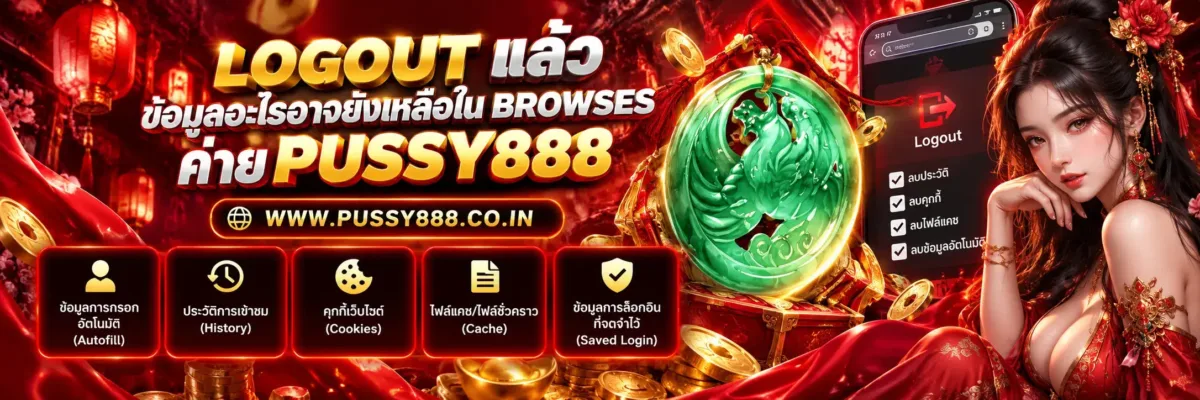เกมสล็อต ค่าย pussy888 เว็บตรง แล้วข้อมูลอะไรอาจยังเหลือใน Browser?