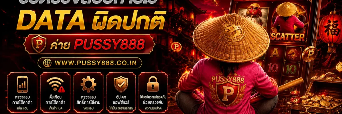 เล่น เกม สล็อต วิธีตรวจสอบการใช้ Data ผิดปกติ PUSSY888 ปี 2026
