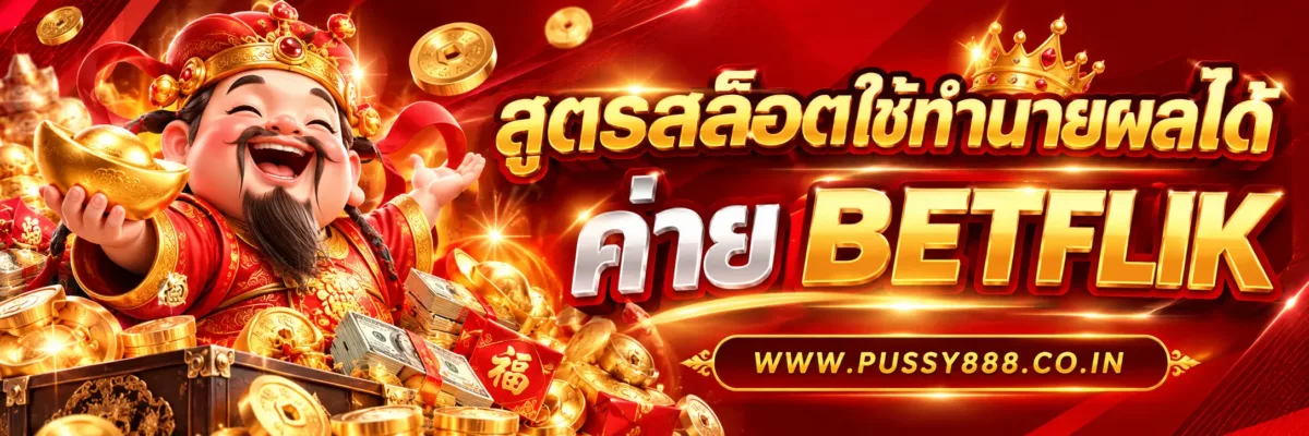 Pussypro สูตรสล็อตใช้ทำนายผลได้จริงไหม