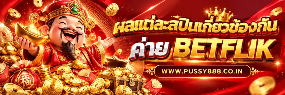 PUSSYMAX ผลแต่ละสปินเกี่ยวข้องกันหรือไม่