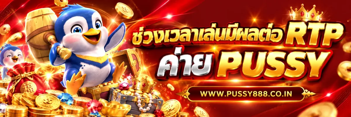 PussyVIP ช่วงเวลาเล่นมีผลต่อ RTP หรือไม่