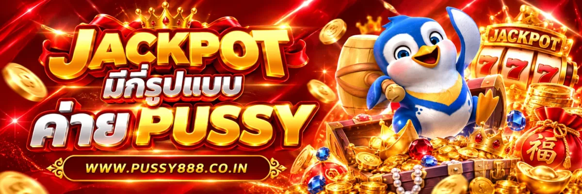 PUSSYRUAY Jackpot มีกี่รูปแบบ